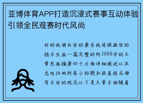 亚博体育APP打造沉浸式赛事互动体验引领全民观赛时代风尚 亚博体育APP打造沉浸式赛事互动体验引领全民观赛时代风尚