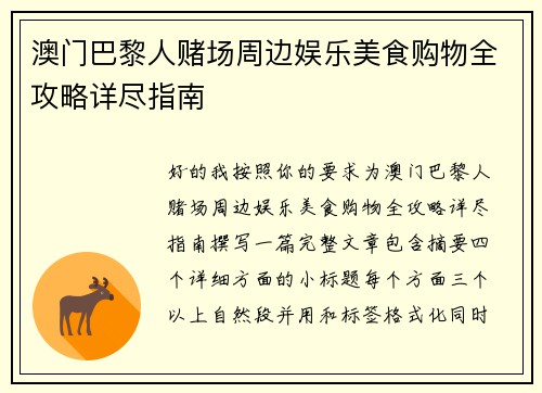 澳门巴黎人赌场周边娱乐美食购物全攻略详尽指南