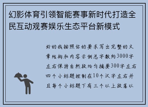 幻影体育引领智能赛事新时代打造全民互动观赛娱乐生态平台新模式 幻影体育引领智能赛事新时代打造全民互动观赛娱乐生态平台新模式