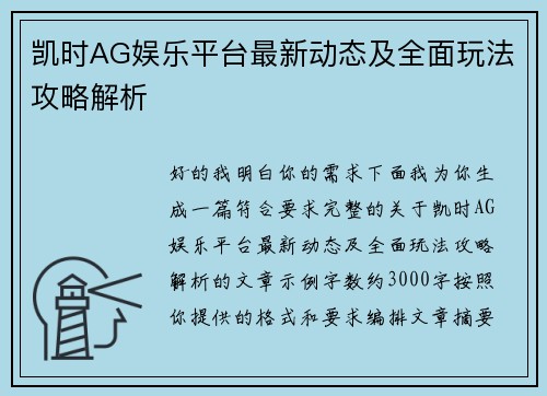 凯时AG娱乐平台最新动态及全面玩法攻略解析