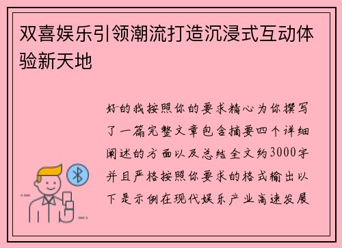 双喜娱乐引领潮流打造沉浸式互动体验新天地 双喜娱乐引领潮流打造沉浸式互动体验新天地