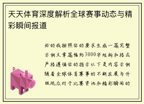 天天体育深度解析全球赛事动态与精彩瞬间报道