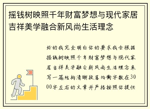 摇钱树映照千年财富梦想与现代家居吉祥美学融合新风尚生活理念 摇钱树映照千年财富梦想与现代家居吉祥美学融合新风尚生活理念