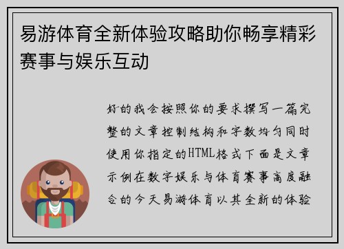易游体育全新体验攻略助你畅享精彩赛事与娱乐互动
