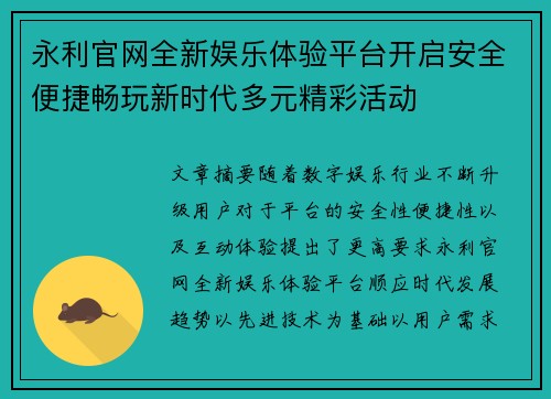 永利官网全新娱乐体验平台开启安全便捷畅玩新时代多元精彩活动