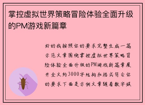 掌控虚拟世界策略冒险体验全面升级的PM游戏新篇章