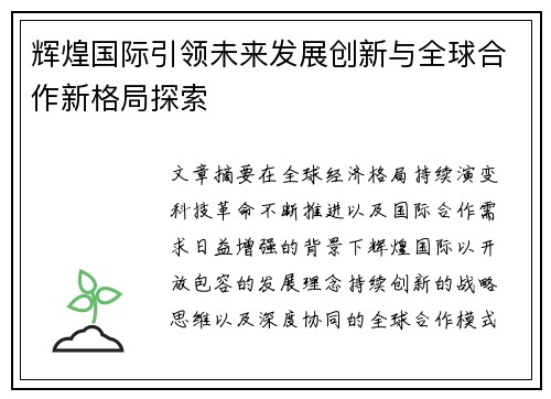 辉煌国际引领未来发展创新与全球合作新格局探索