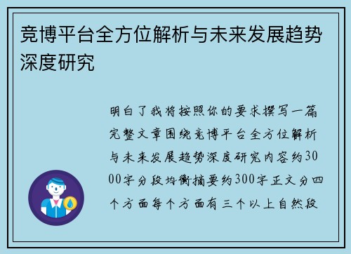竞博平台全方位解析与未来发展趋势深度研究