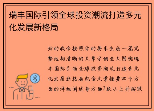 瑞丰国际引领全球投资潮流打造多元化发展新格局