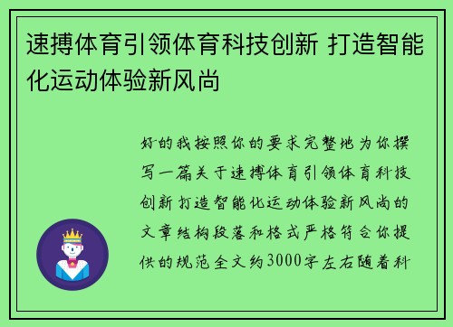 速搏体育引领体育科技创新 打造智能化运动体验新风尚