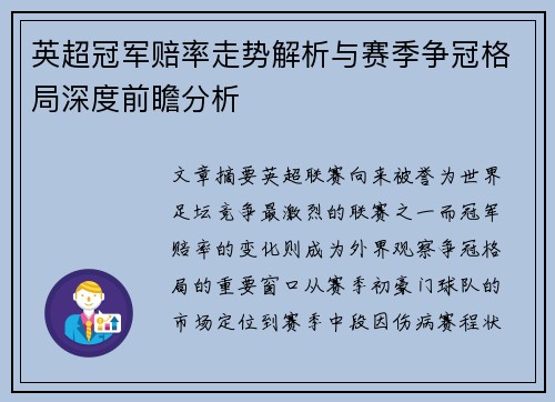 英超冠军赔率走势解析与赛季争冠格局深度前瞻分析 英超冠军赔率走势解析与赛季争冠格局深度前瞻分析