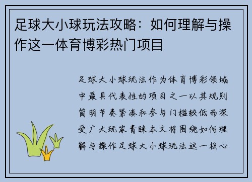 足球大小球玩法攻略：如何理解与操作这一体育博彩热门项目