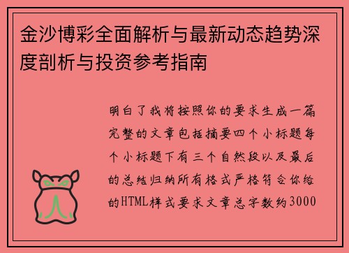 金沙博彩全面解析与最新动态趋势深度剖析与投资参考指南