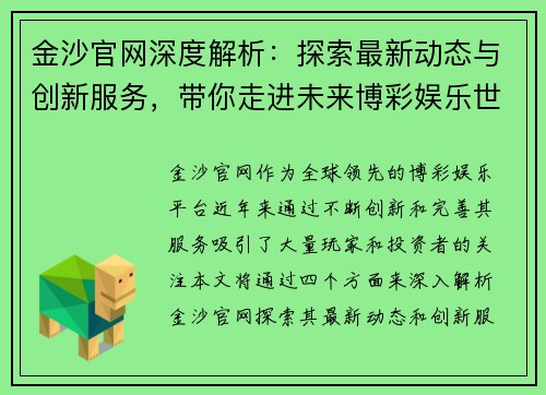 金沙官网深度解析：探索最新动态与创新服务，带你走进未来博彩娱乐世界