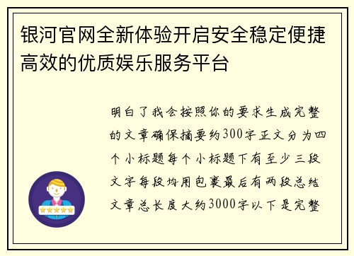 银河官网全新体验开启安全稳定便捷高效的优质娱乐服务平台