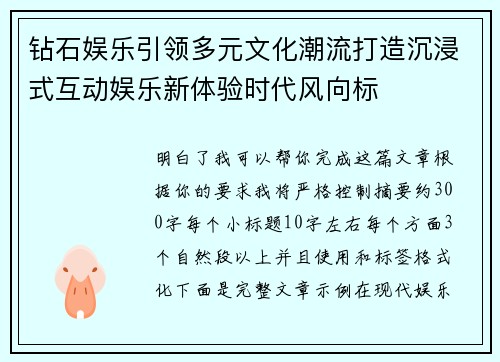 钻石娱乐引领多元文化潮流打造沉浸式互动娱乐新体验时代风向标