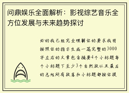 问鼎娱乐全面解析：影视综艺音乐全方位发展与未来趋势探讨
