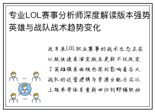 专业LOL赛事分析师深度解读版本强势英雄与战队战术趋势变化