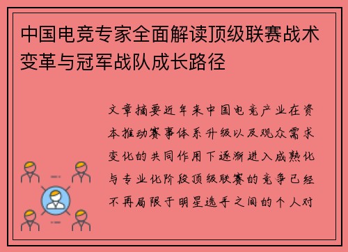 中国电竞专家全面解读顶级联赛战术变革与冠军战队成长路径