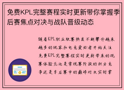 免费KPL完整赛程实时更新带你掌握季后赛焦点对决与战队晋级动态