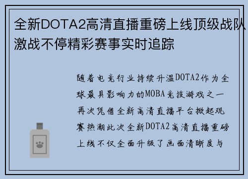 全新DOTA2高清直播重磅上线顶级战队激战不停精彩赛事实时追踪
