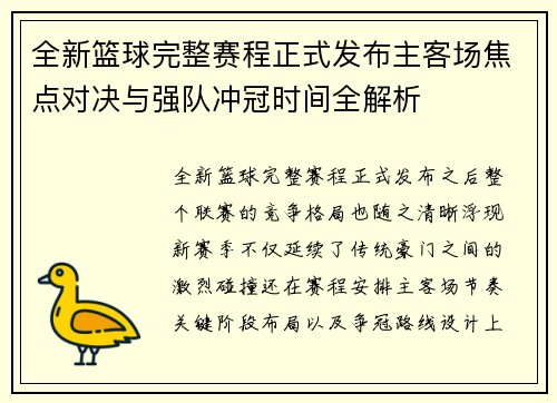 全新篮球完整赛程正式发布主客场焦点对决与强队冲冠时间全解析