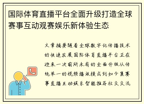 国际体育直播平台全面升级打造全球赛事互动观赛娱乐新体验生态 国际体育直播平台全面升级打造全球赛事互动观赛娱乐新体验生态