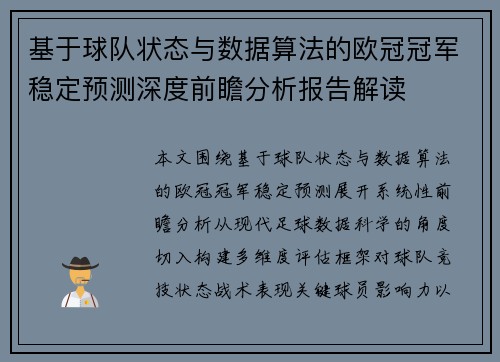 基于球队状态与数据算法的欧冠冠军稳定预测深度前瞻分析报告解读