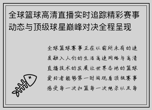 全球篮球高清直播实时追踪精彩赛事动态与顶级球星巅峰对决全程呈现 全球篮球高清直播实时追踪精彩赛事动态与顶级球星巅峰对决全程呈现