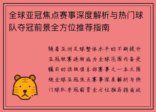 全球亚冠焦点赛事深度解析与热门球队夺冠前景全方位推荐指南