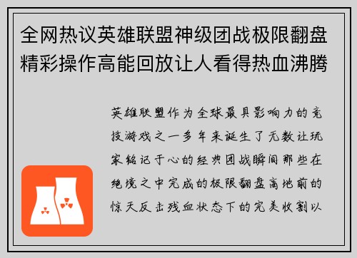全网热议英雄联盟神级团战极限翻盘精彩操作高能回放让人看得热血沸腾 全网热议英雄联盟神级团战极限翻盘精彩操作高能回放让人看得热血沸腾