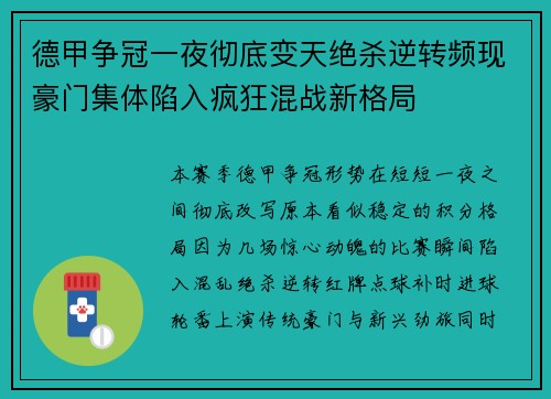 德甲争冠一夜彻底变天绝杀逆转频现豪门集体陷入疯狂混战新格局 德甲争冠一夜彻底变天绝杀逆转频现豪门集体陷入疯狂混战新格局