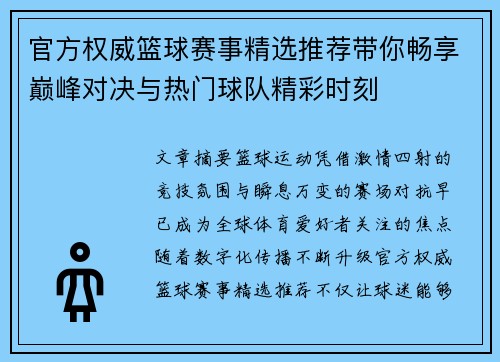 官方权威篮球赛事精选推荐带你畅享巅峰对决与热门球队精彩时刻 官方权威篮球赛事精选推荐带你畅享巅峰对决与热门球队精彩时刻