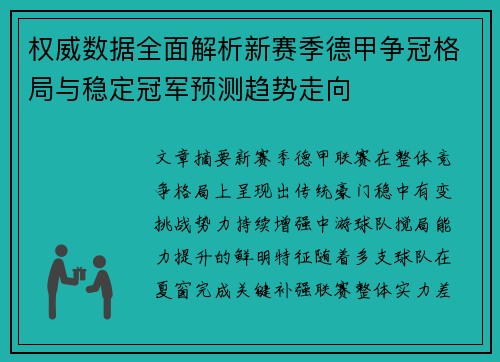 权威数据全面解析新赛季德甲争冠格局与稳定冠军预测趋势走向