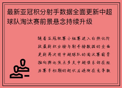 最新亚冠积分射手数据全面更新中超球队淘汰赛前景悬念持续升级 最新亚冠积分射手数据全面更新中超球队淘汰赛前景悬念持续升级