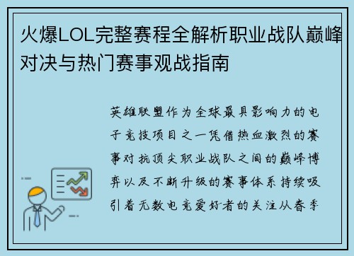 火爆LOL完整赛程全解析职业战队巅峰对决与热门赛事观战指南 火爆LOL完整赛程全解析职业战队巅峰对决与热门赛事观战指南