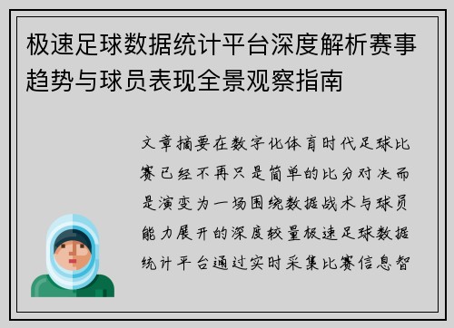 极速足球数据统计平台深度解析赛事趋势与球员表现全景观察指南 极速足球数据统计平台深度解析赛事趋势与球员表现全景观察指南