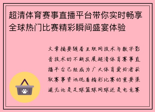 超清体育赛事直播平台带你实时畅享全球热门比赛精彩瞬间盛宴体验 超清体育赛事直播平台带你实时畅享全球热门比赛精彩瞬间盛宴体验