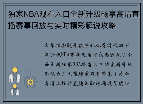 独家NBA观看入口全新升级畅享高清直播赛事回放与实时精彩解说攻略 独家NBA观看入口全新升级畅享高清直播赛事回放与实时精彩解说攻略