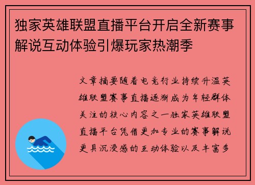 独家英雄联盟直播平台开启全新赛事解说互动体验引爆玩家热潮季 独家英雄联盟直播平台开启全新赛事解说互动体验引爆玩家热潮季