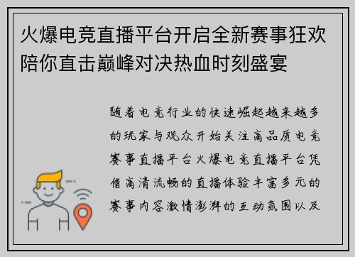 火爆电竞直播平台开启全新赛事狂欢陪你直击巅峰对决热血时刻盛宴