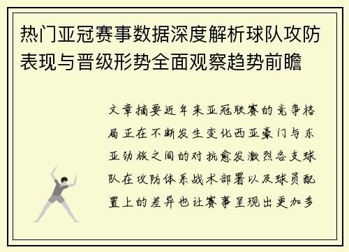 热门亚冠赛事数据深度解析球队攻防表现与晋级形势全面观察趋势前瞻 热门亚冠赛事数据深度解析球队攻防表现与晋级形势全面观察趋势前瞻