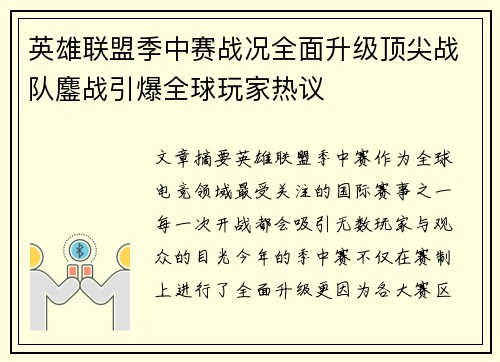 英雄联盟季中赛战况全面升级顶尖战队鏖战引爆全球玩家热议 英雄联盟季中赛战况全面升级顶尖战队鏖战引爆全球玩家热议