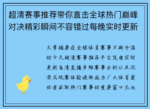 超清赛事推荐带你直击全球热门巅峰对决精彩瞬间不容错过每晚实时更新 超清赛事推荐带你直击全球热门巅峰对决精彩瞬间不容错过每晚实时更新