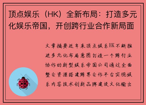 顶点娱乐(HK)全新布局:打造多元化娱乐帝国,开创跨行业合作新局面 顶点娱乐(HK)全新布局:打造多元化娱乐帝国,开创跨行业合作新局面