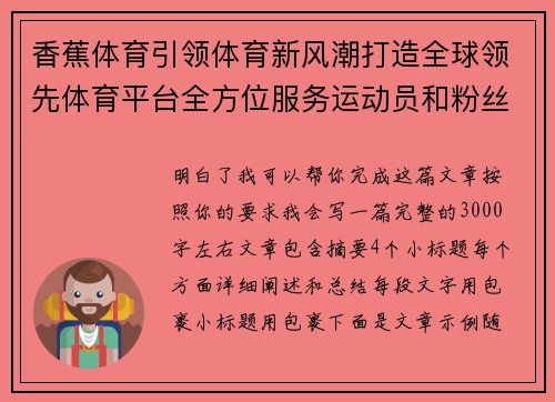 香蕉体育引领体育新风潮打造全球领先体育平台全方位服务运动员和粉丝