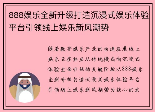 888娱乐全新升级打造沉浸式娱乐体验平台引领线上娱乐新风潮势 888娱乐全新升级打造沉浸式娱乐体验平台引领线上娱乐新风潮势