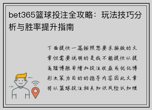 bet365篮球投注全攻略:玩法技巧分析与胜率提升指南 bet365篮球投注全攻略:玩法技巧分析与胜率提升指南