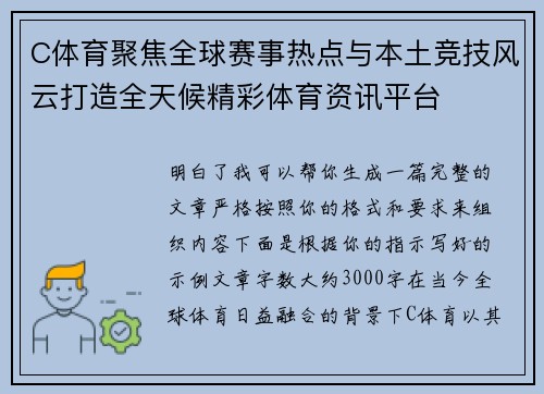 C体育聚焦全球赛事热点与本土竞技风云打造全天候精彩体育资讯平台