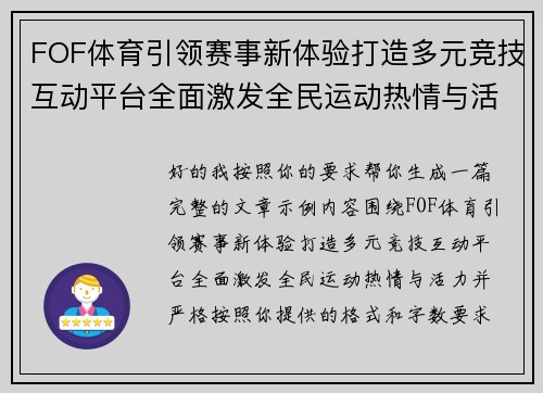 FOF体育引领赛事新体验打造多元竞技互动平台全面激发全民运动热情与活力 FOF体育引领赛事新体验打造多元竞技互动平台全面激发全民运动热情与活力